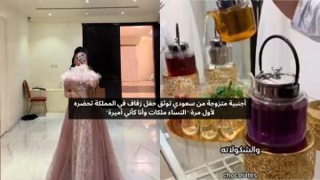 ليش العروسة تتأخر.. أجنبية متزوجة من سعودي تتفاجأ بعد حضور حفل زفاف