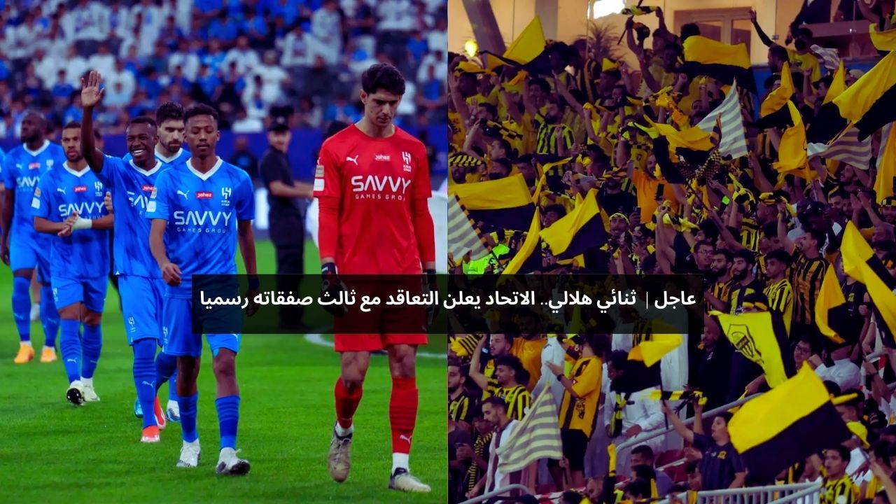 ثالث الصفقات.. الاتحاد يتعاقد مع طريد الهلال رسميا بعقد طويل