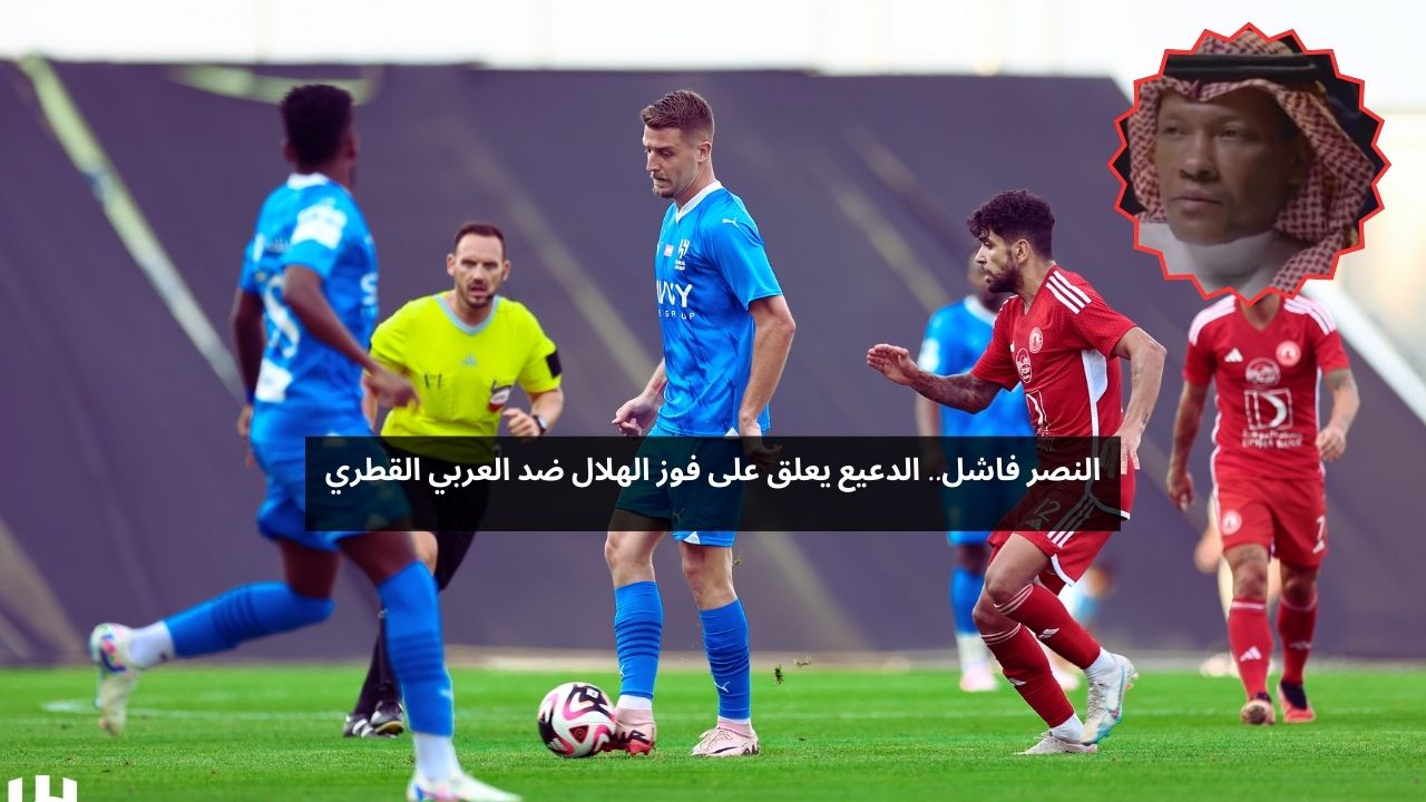 النصر فاشل.. الدعيع يعلق على فوز الهلال ضد العربي القطري