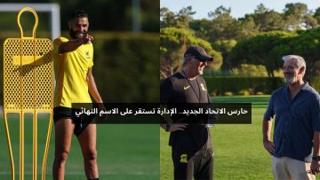 ليس إيديرسون.. الاتحاد يفاجئ جماهيره باسم حارس الفريق الجديد