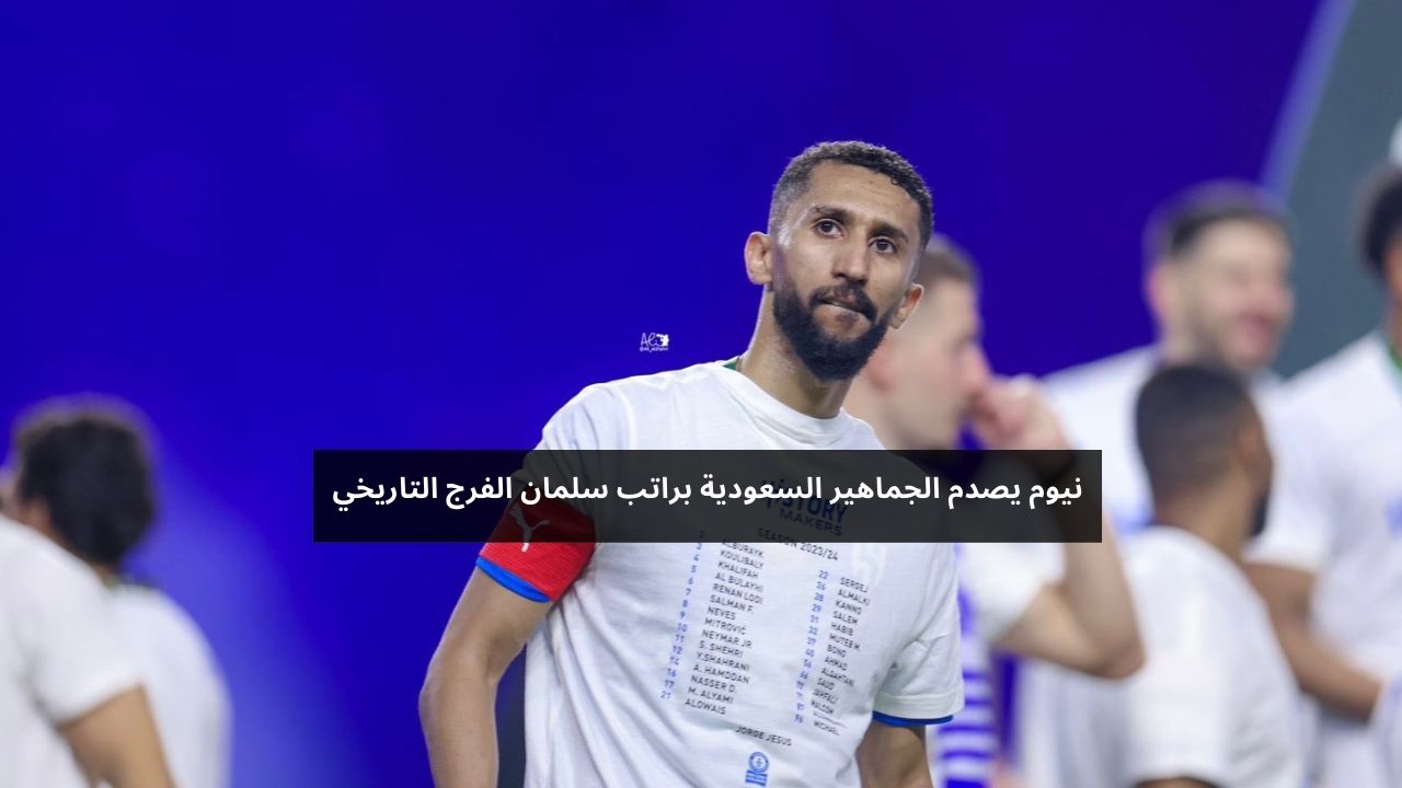 نيوم يصدم الجماهير السعودية براتب سلمان الفرج التاريخي