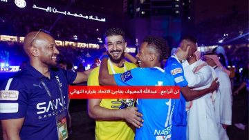 لن أتراجع.. عبدالله المعيوف يفاجئ الاتحاد بقراره النهائي