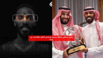 محمد جحفلي يتعاقد رسميا مع الخلود والكشف عن راتبه الجديد