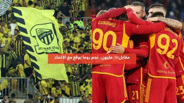 مقابل 50 مليون.. نجم روما يوقع مع الاتحاد