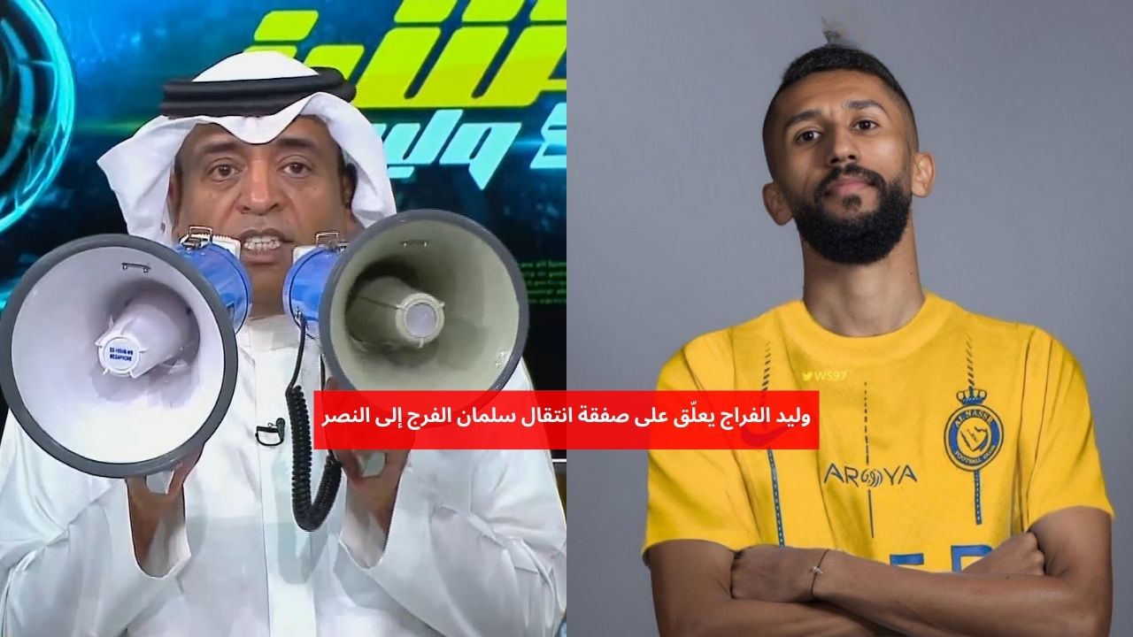 وليد الفراج يعلق على صفقة انتقال سلمان الفرج إلى النصر