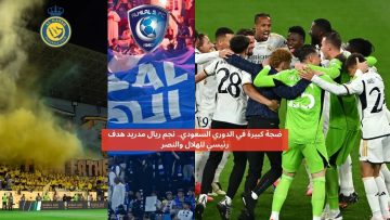 ضجة في الدوري السعودي.. نجم ريال مدريد هدف رئيسي للهلال والنصر