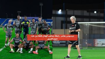 جيسوس يغامر.. رابطة جماهير الهلال قلقة من طرد نجوم الفريق