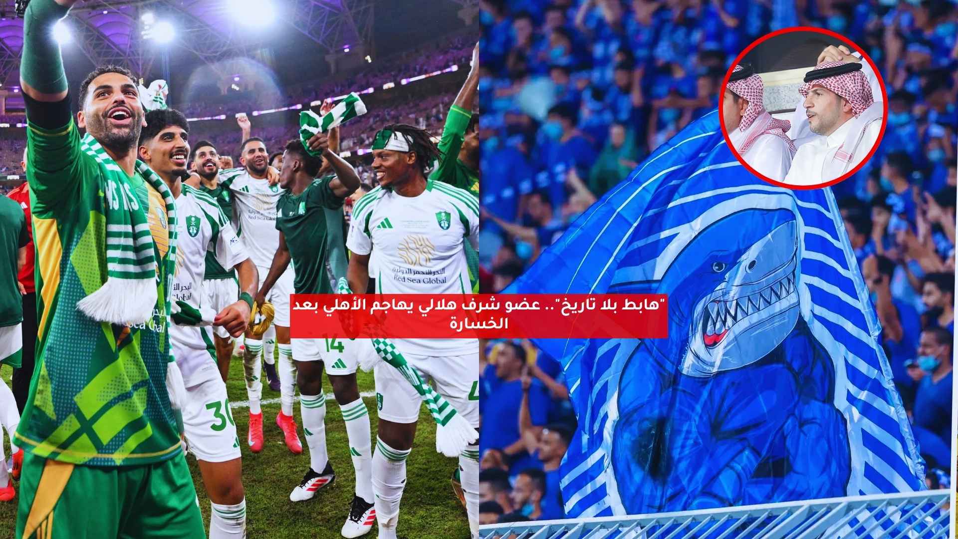 "هابط بلا تاريخ".. عضو شرف هلالي يهاجم الأهلي بعد الخسارة 5 “هابط بلا تاريخ”.. عضو شرف هلالي يهاجم الأهلي بعد الخسارة
