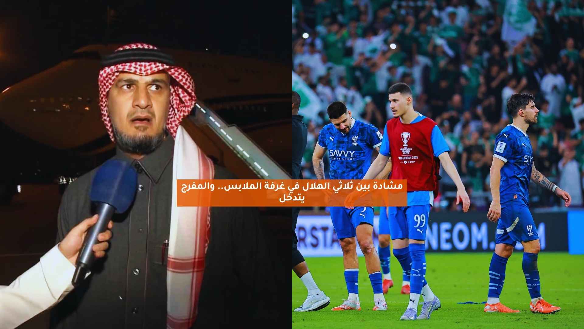 مشادة بين ثلاثي الهلال في غرفة الملابس.. والمفرج يتدخل 5 مشادة بين ثلاثي الهلال في غرفة الملابس.. والمفرج يتدخل
