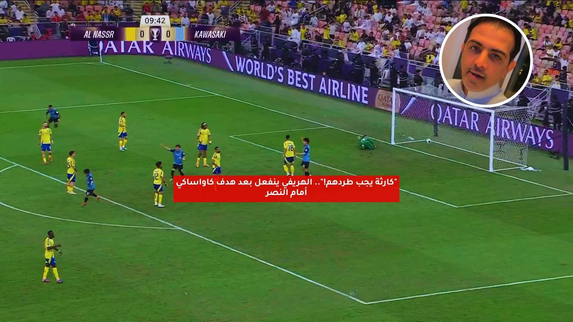 "كارثة يجب طردهم!".. الهريفي ينفعل بعد هدف كاواساكي أمام النصر 5 “كارثة يجب طردهم!”.. الهريفي ينفعل بعد هدف كاواساكي أمام النصر