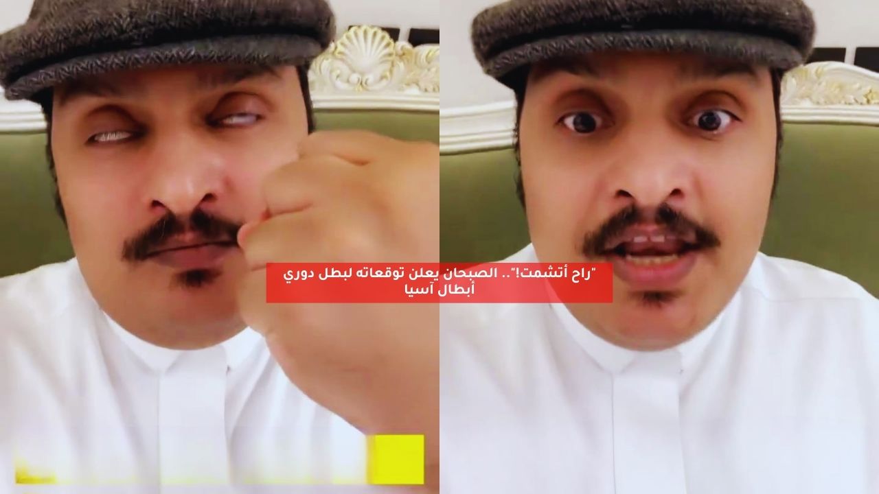 "راح أتشمت!".. الصبحان يعلن توقعاته لبطل دوري أبطال آسيا 5 “راح أتشمت!”.. الصبحان يعلن توقعاته لبطل دوري أبطال آسيا
