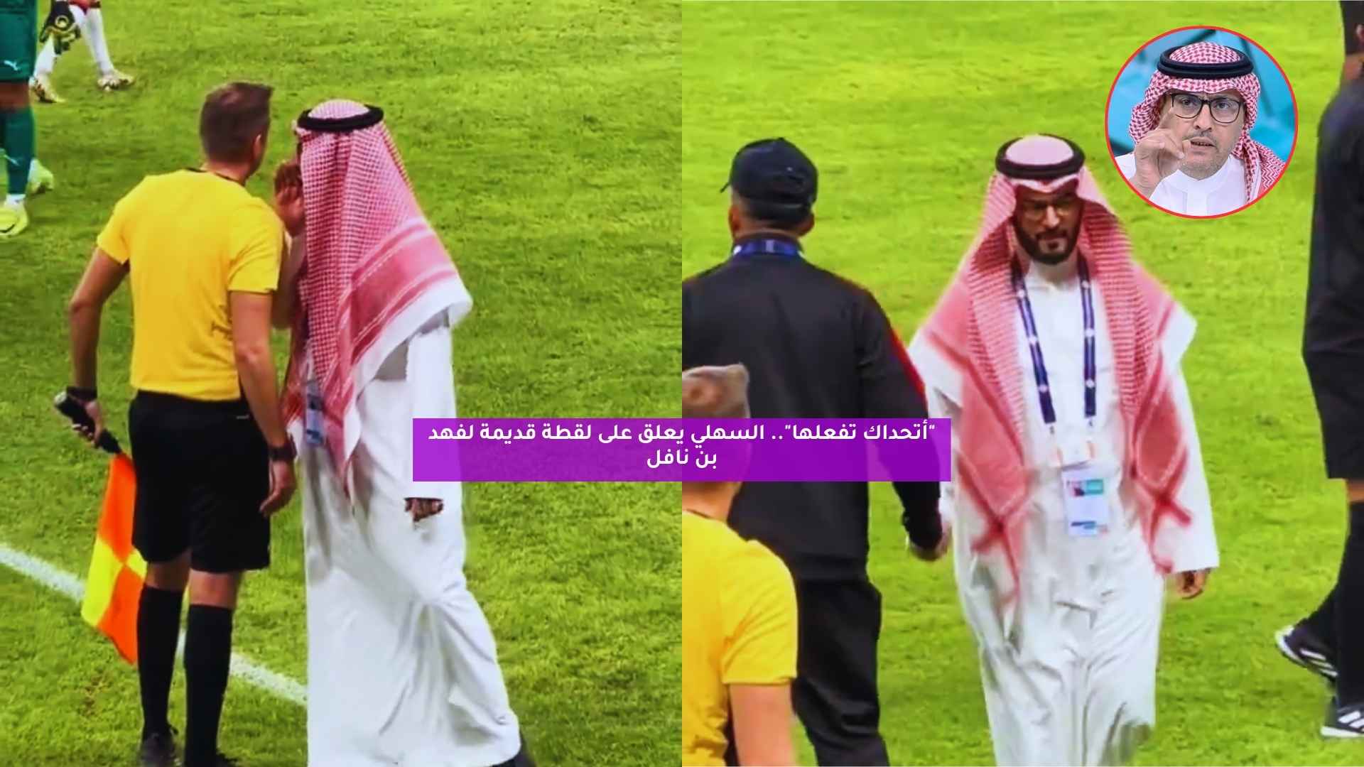 "أتحداك تفعلها".. السهلي يعلق على لقطة قديمة لفهد بن نافل 5 “أتحداك تفعلها”.. السهلي يعلق على لقطة قديمة لفهد بن نافل