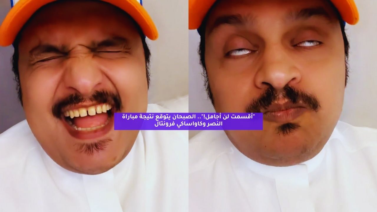 "أقسمت لن أجامل!".. الصبحان يتوقع نتيجة مباراة النصر وكاواساكي فرونتال 5 “أقسمت لن أجامل!”.. الصبحان يتوقع نتيجة مباراة النصر وكاواساكي فرونتال