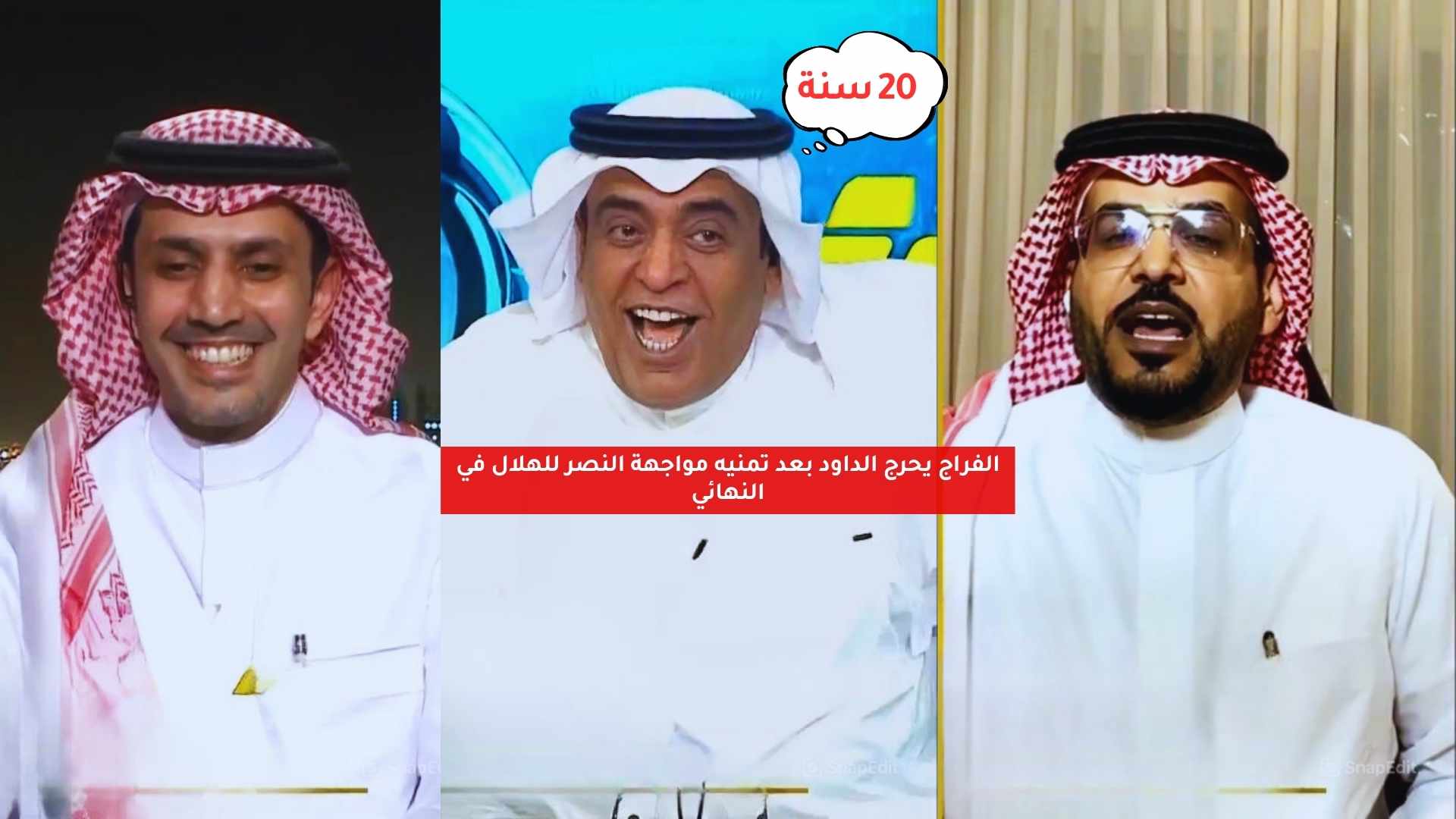 الفراج يحرج الداود بعد تمنيه مواجهة النصر للهلال في النهائي 5 الفراج يحرج الداود بعد تمنيه مواجهة النصر للهلال في النهائي