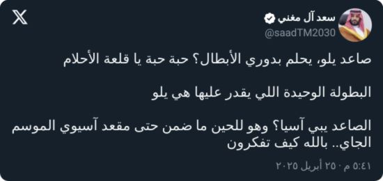 آل مغني: الأهلي يحلم.. ما يقدر يحقق إلا بطولة يلو