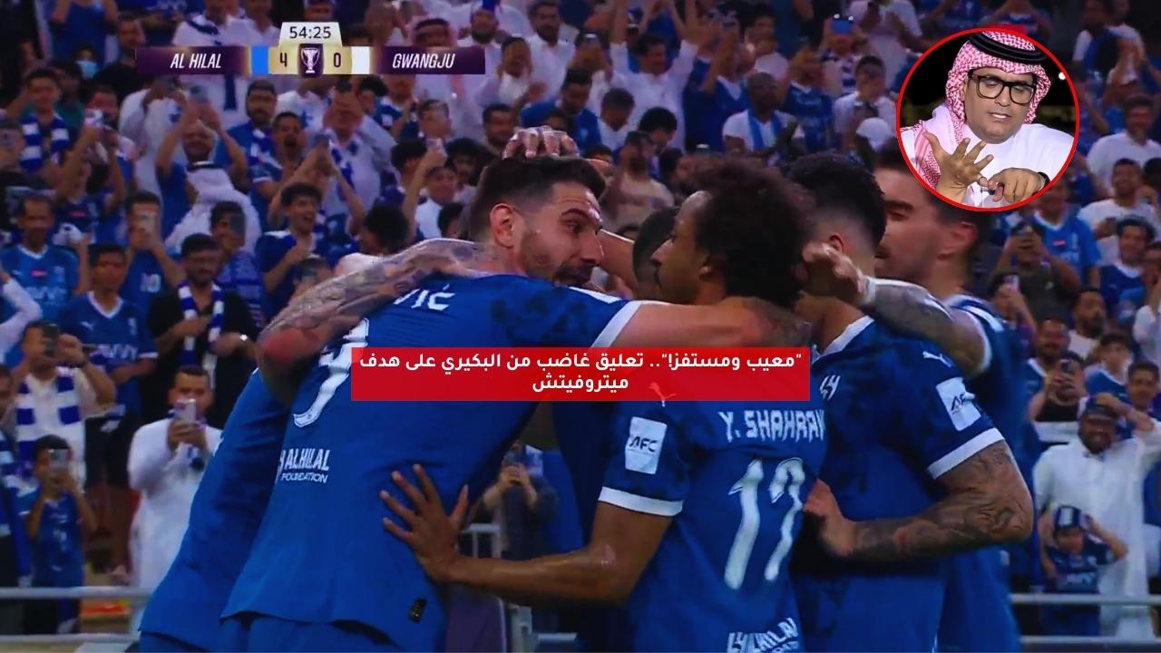"معيب ومستفز!".. تعليق غاضب من البكيري على هدف ميتروفيتش 5 “معيب ومستفز!”.. تعليق غاضب من البكيري على هدف ميتروفيتش