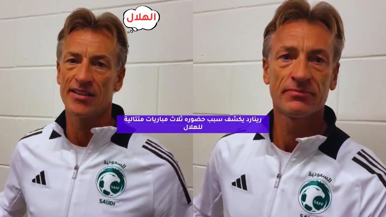 رينارد يكشف سبب حضوره ثلاث مباريات متتالية للهلال 5 رينارد يكشف سبب حضوره ثلاث مباريات متتالية للهلال