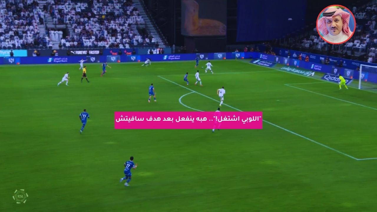 "اللوبي اشتغل!".. هبه ينفعل بعد هدف سافيتش أمام الشباب 5 “اللوبي اشتغل!”.. هبه ينفعل بعد هدف سافيتش أمام الشباب