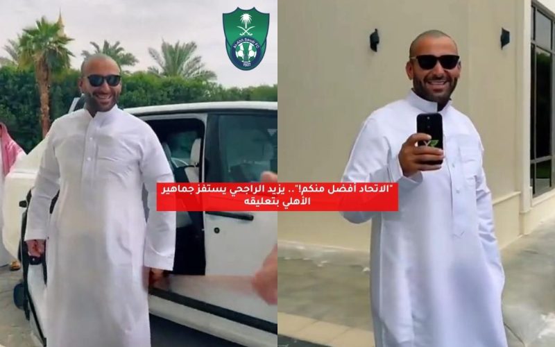 “الاتحاد أفضل منكم!”.. يزيد الراجحي يستفز جماهير الأهلي بمقارنة