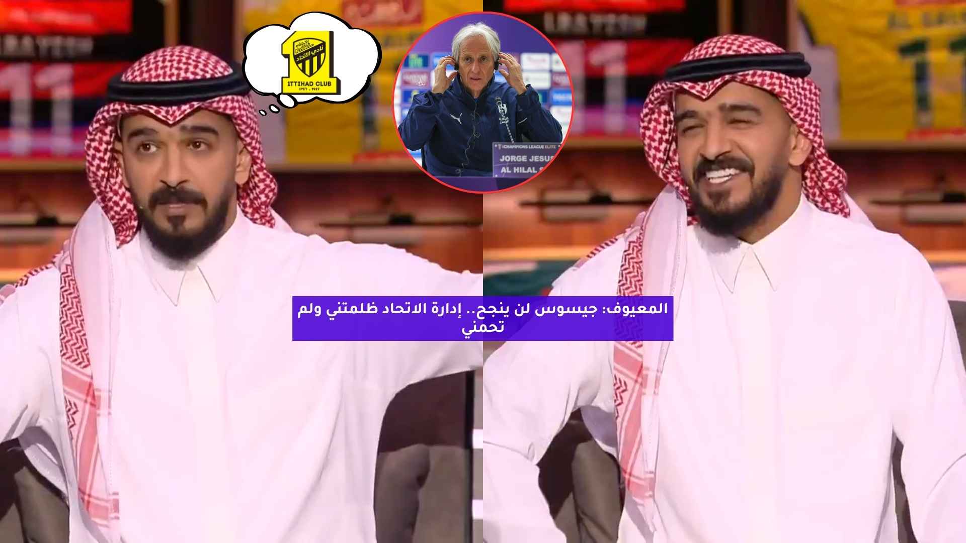 المعيوف: جيسوس لن ينجح.. إدارة الاتحاد ظلمتني ولم تحمني 5 المعيوف: جيسوس لن ينجح.. إدارة الاتحاد ظلمتني ولم تحمني