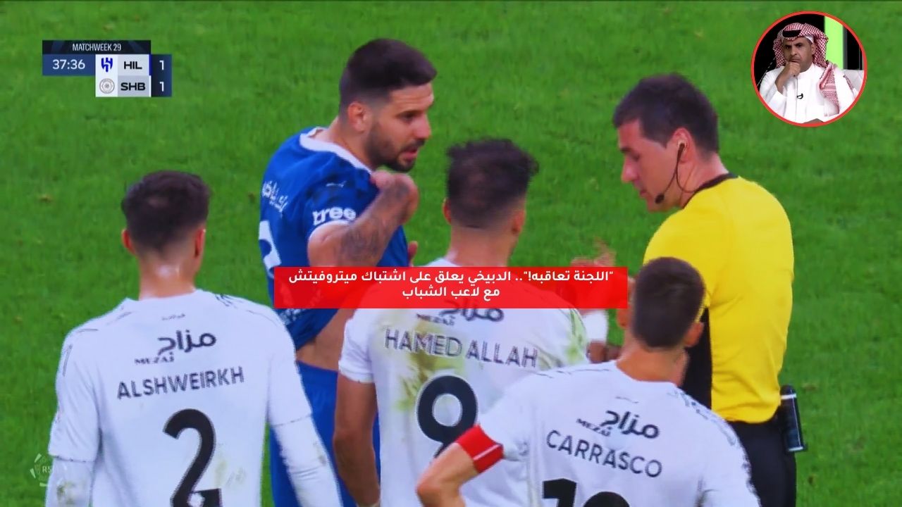 "اللجنة تعاقبه!".. الدبيخي يعلق على اشتباك ميتروفيتش مع لاعب الشباب 5 “اللجنة تعاقبه!”.. الدبيخي يعلق على اشتباك ميتروفيتش مع لاعب الشباب