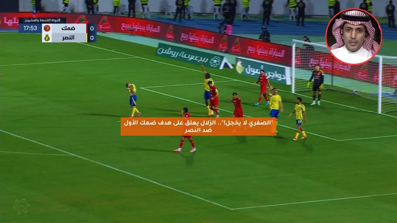 "الصفري لا يخجل!".. الزلال يعلق على هدف ضمك الأول ضد النصر 5 “الصفري لا يخجل!”.. الزلال يعلق على هدف ضمك الأول ضد النصر