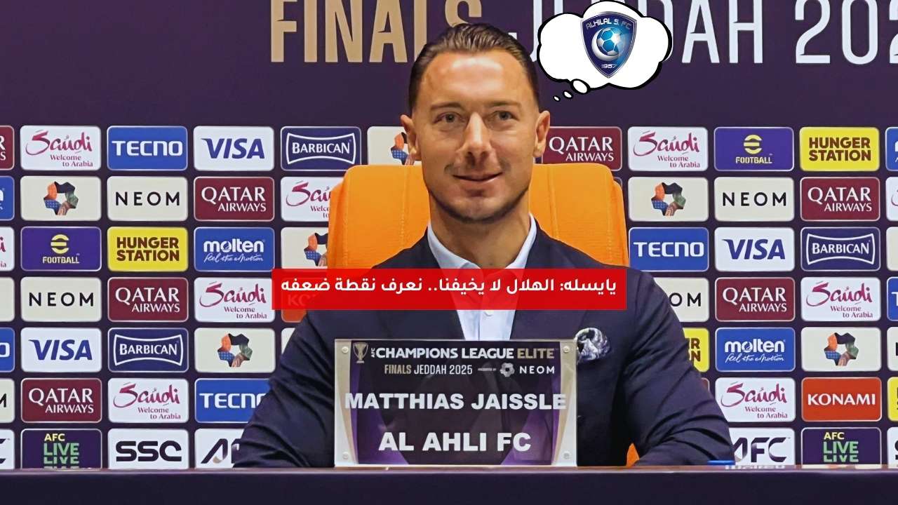 يايسله: الهلال قلق من مواجهتنا.. نقطة ضعفه نعرفها 5 يايسله: الهلال قلق من مواجهتنا.. نقطة ضعفه نعرفها