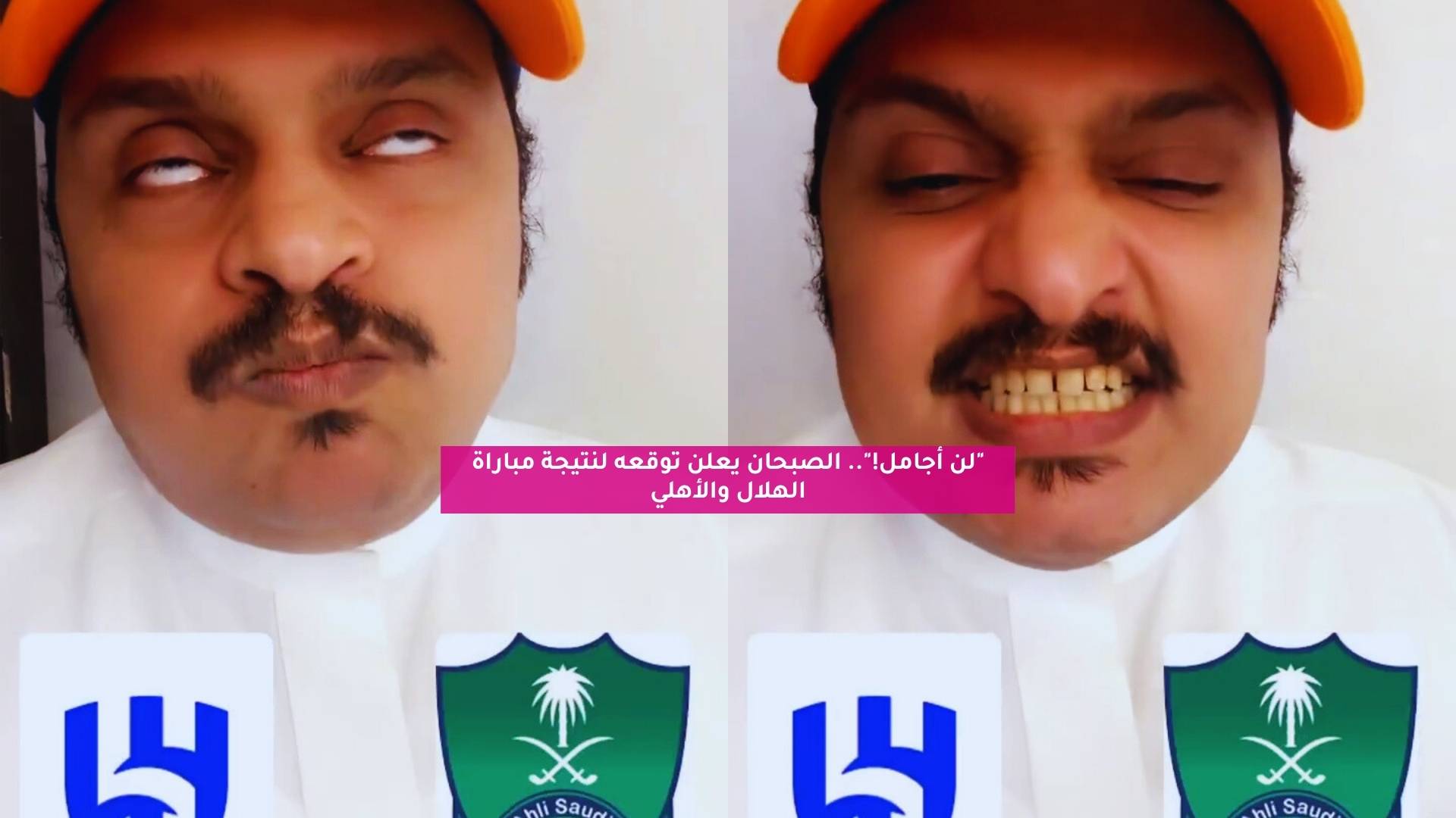 "لن أجامل!".. الصبحان يعلن توقعه لنتيجة مباراة الهلال والأهلي 5 “لن أجامل!”.. الصبحان يعلن توقعه لنتيجة مباراة الهلال والأهلي