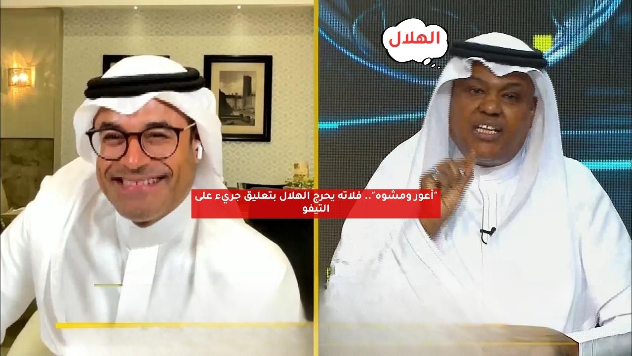 ″أعور ومشوه”.. فلاته يحرج الهلال بتعليق جريء على التيفو