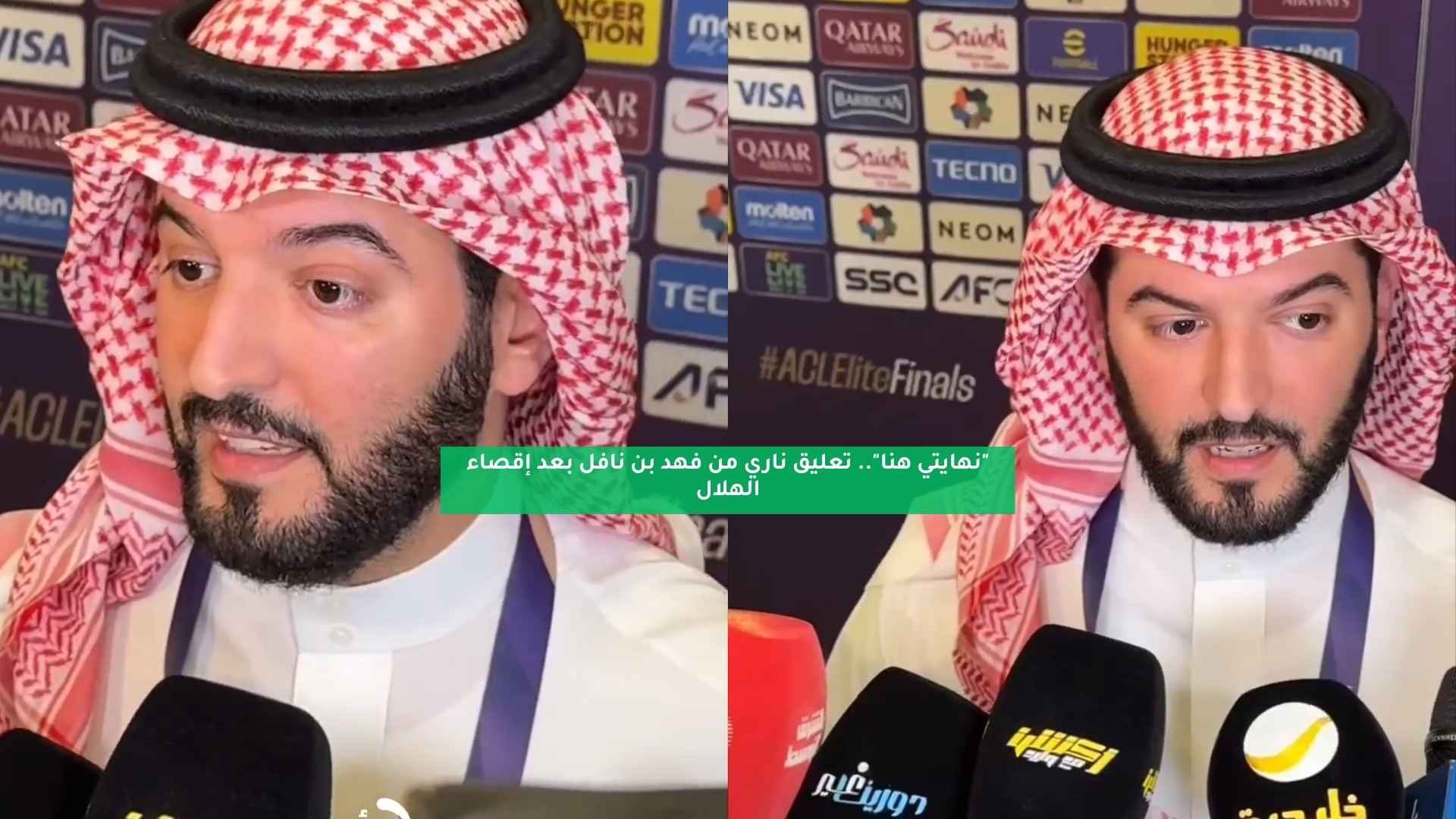 "نهايتي هنا".. تعليق ناري من فهد بن نافل بعد إقصاء الهلال 5 “نهايتي هنا”.. تعليق ناري من فهد بن نافل بعد إقصاء الهلال