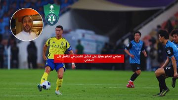 سامي الجابر يعلق على فشل النصر في التأهل إلى النهائي