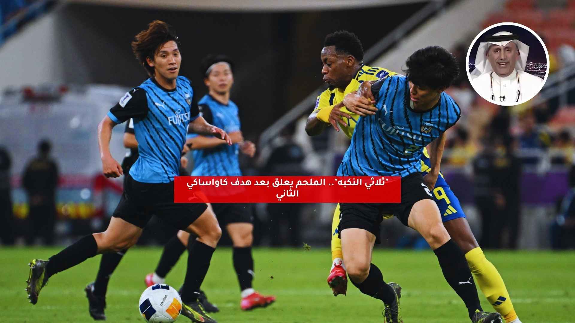 "ثلاثي النكبه".. الملحم يعلق بعد هدف كاواساكي الثاني ضد النصر 5 “ثلاثي النكبه”.. الملحم يعلق بعد هدف كاواساكي الثاني ضد النصر
