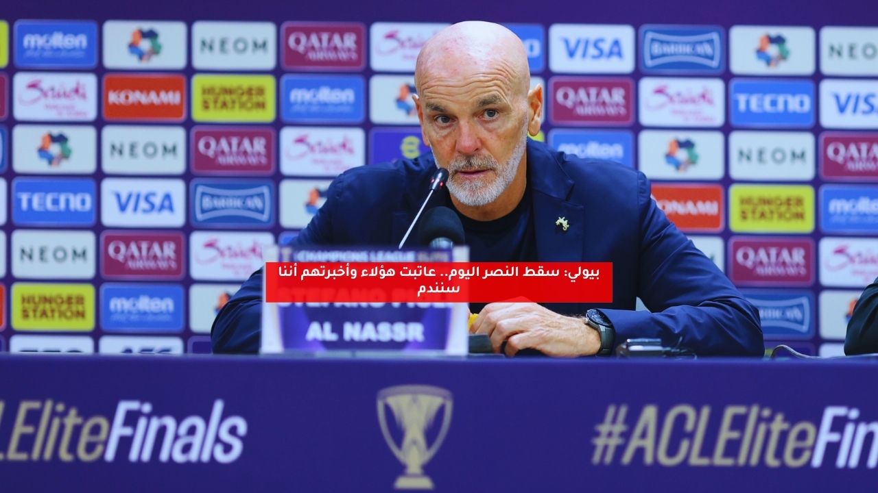بيولي: سقط النصر اليوم.. عاتبت هؤلاء وأخبرتهم أننا سنندم 5 بيولي: سقط النصر اليوم.. عاتبت هؤلاء وأخبرتهم أننا سنندم