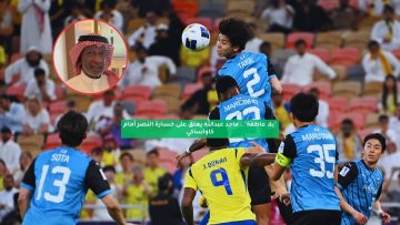 “بلا عاطفة”.. ماجد عبدالله ينفعل بعد خسارة النصر أمام كاواساكي