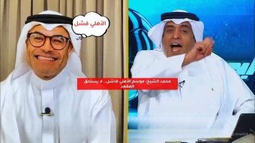 محمد الشيخ: موسم الأهلي فاشل.. لا يستحق المقعد