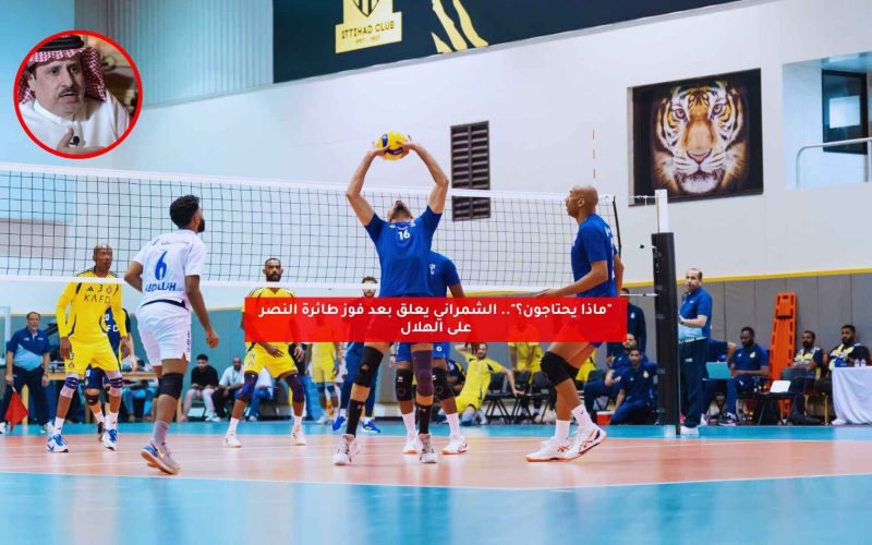 “ماذا يحتاجون؟”.. الشمراني يعلق بعد فوز طائرة النصر على الهلال