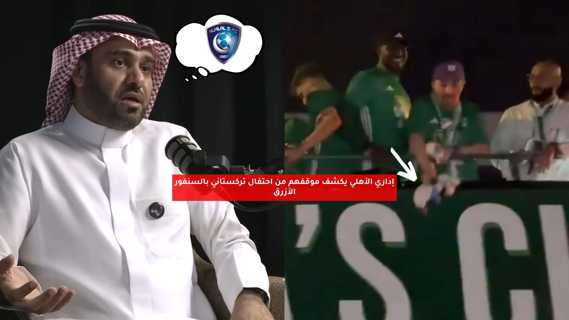إداري الأهلي يكشف موقفهم من احتفال تركستاني بالسنفور الأزرق 5 إداري الأهلي يكشف موقفهم من احتفال تركستاني بالسنفور الأزرق