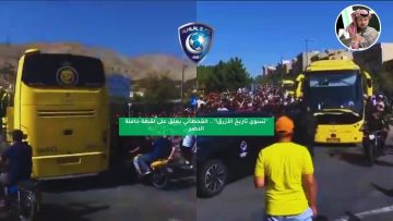 “تسوى تاريخ الأزرق!”.. القحطاني يعلق على لقطة لحافلة النصر