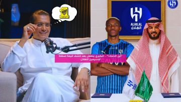 “أين الاتحاد؟”.. البكيري ينفعل بعد كشف قيمة صفقة أوسيمين للهلال