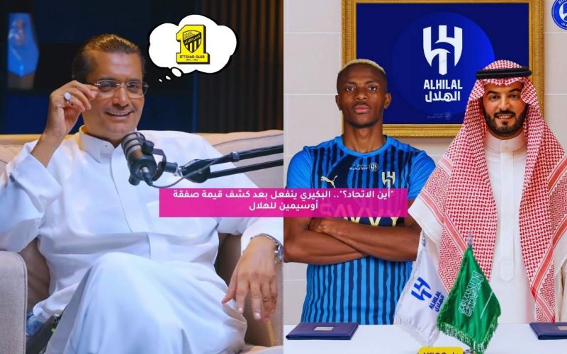 “أين الاتحاد؟”.. البكيري ينفعل بعد كشف قيمة صفقة أوسيمين للهلال