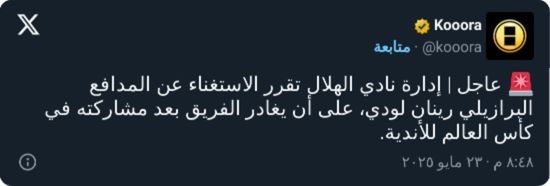 الهلال يحدد رسميًا أول الراحلين من اللاعبين الأجانب