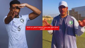 صالح الداود يعلن سبب استبعاد البليهي من قائمة الأخضر