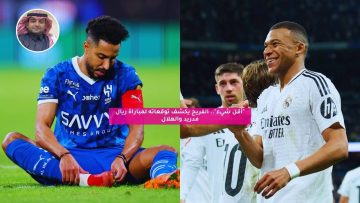 “أقل شيء”.. الفريح يكشف توقعاته لمباراة ريال مدريد والهلال