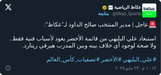 صالح الداود يعلن سبب استبعاد البليهي من قائمة الأخضر