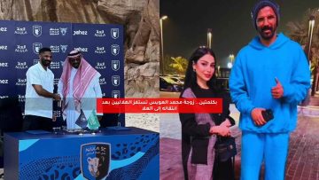 بكلمتين.. زوجة محمد العويس تستفز الهلاليين بعد انتقاله إلى العلا