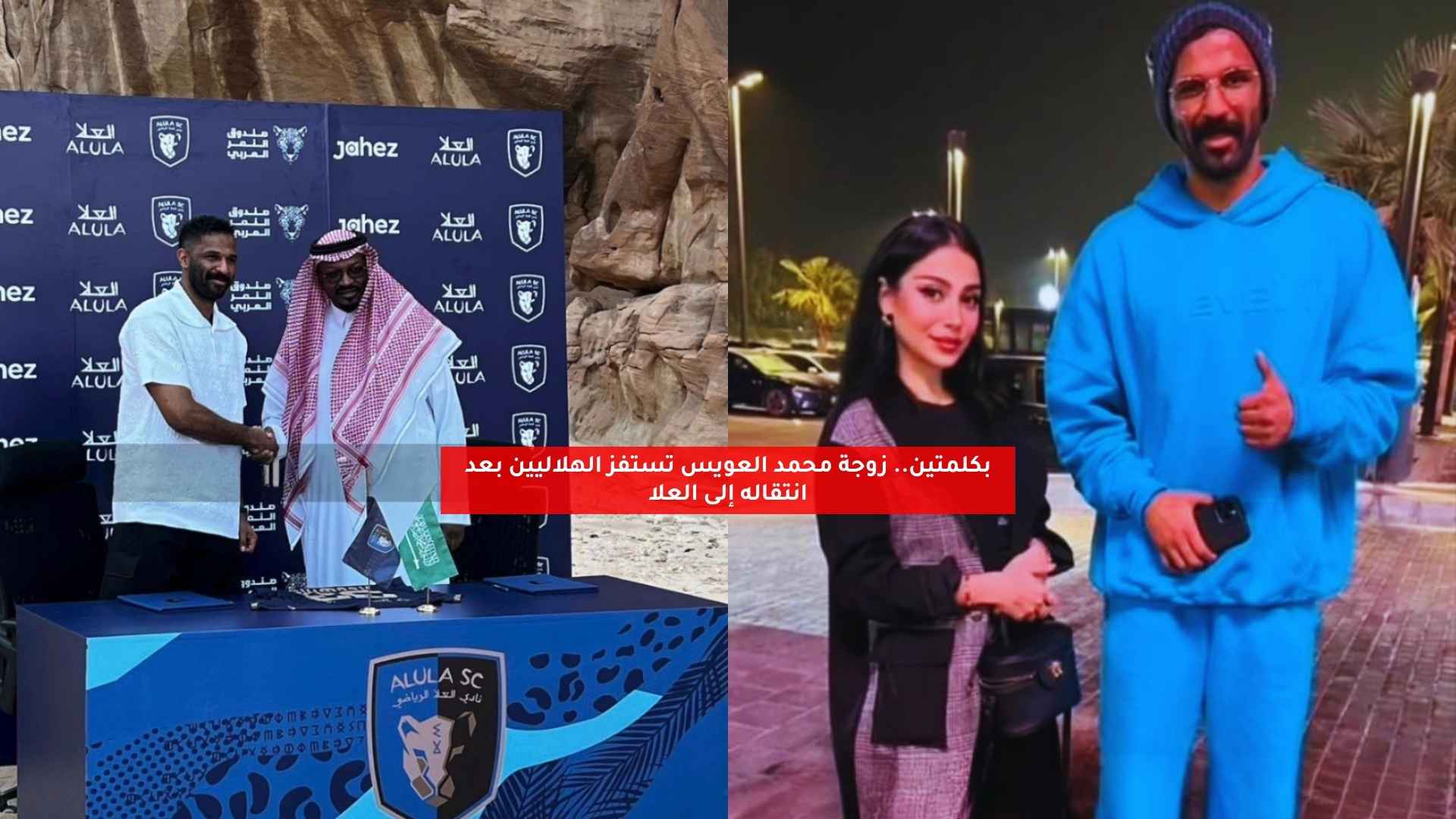 بكلمتين.. زوجة محمد العويس تستفز الهلاليين بعد انتقاله إلى العلا 5 بكلمتين.. زوجة محمد العويس تستفز الهلاليين بعد انتقاله إلى العلا