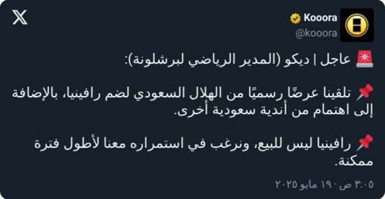 برشلونة يعلق رسميًا على عرض الهلال لضم رافينيا