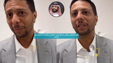 لؤي مشعبي يعلن رسميًا قراره النهائي بشأن الاستمرار مع الاتحاد
