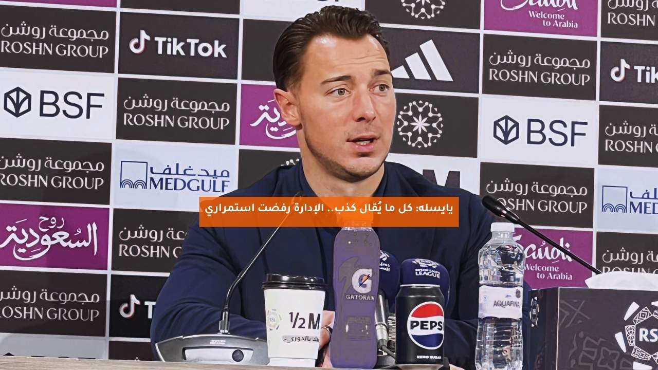 يايسله: كل ما يُقال كذب.. الإدارة رفضت استمراري 5 يايسله: كل ما يُقال كذب.. الإدارة رفضت استمراري