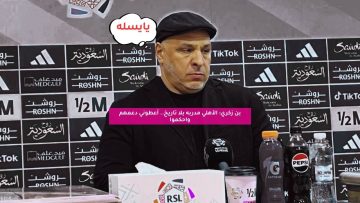 بن زكري: الأهلي مدربه بلا تاريخ.. أعطوني دعمهم واحكموا